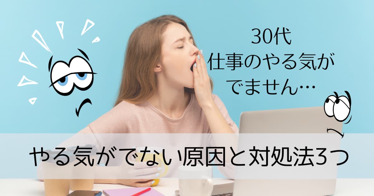 30代あるある 仕事のやる気が出ない 原因と対処法３つ Kurashi Lab